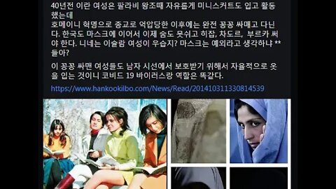 코로나, 차도르, 히잡, 부르카가 마스크원조, 여성인권, 팔라비 왕조, 자유박탈, 이란은 40여년전에는 미니스커트 입었다