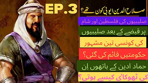 who was imaduddin ayubi ?/عماد ادین کون تھے؟ / صلیبیوں کی تین مشہور حکومتیں کونسی تھی؟