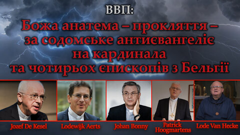 ВВП: Божа анатема – прокляття – за содомське антиєвангеліє на кардинала та чотирьох єпископів з Бельгії
