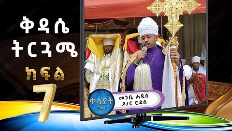 ክፍል 7 | ቅዳሴ ማርያም ትርጓሜ | መጋቤ ሐዲስ Haddis Dr.Rodas Tadese | Part 7 | 2023