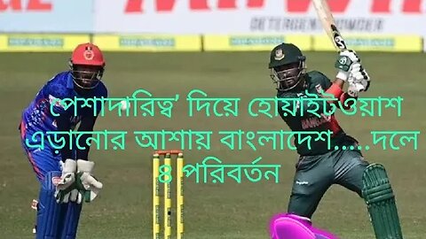 পেশাদারিত্ব’ দিয়ে হোয়াইটওয়াশ এড়ানোর আশায় বাংলাদেশ.....দলে একাদিক পরিবর্তন ।।।।।