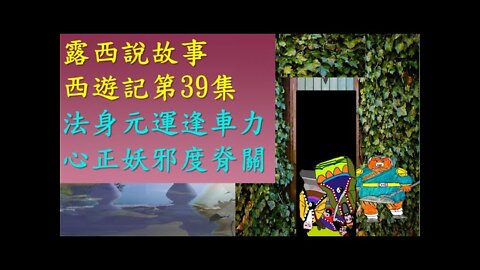 The Journey to the West Ch39