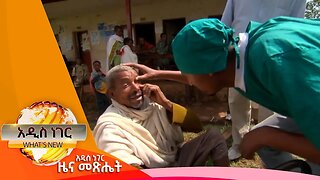 የዓይን ህክምና በኢትዮጵያ እና ሌሎችም መረጃዎች ፣መስከረም 24 ,2016 What's New oct 5,2023