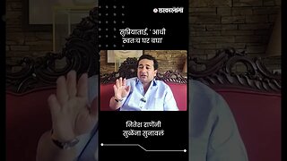 नितेश राणेंनी सुळेंना सुनावलं | Nitesh Rane | Supriya Sule | #shorts