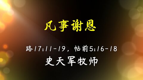 2022-11-27 《凡事谢恩》- 史天军牧师