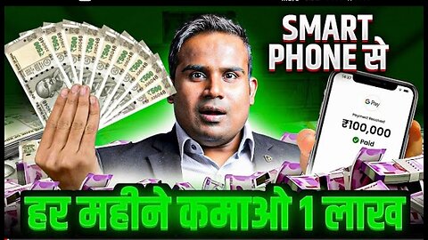 Apne samrat phone se lakho rupay mahine ka kamaye