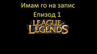 Bulgarian League of Legends - Episode 1