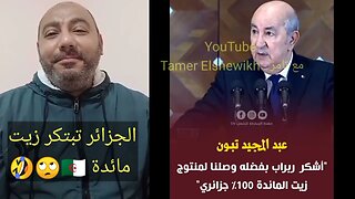 الجزائر 🇩🇿 تبتكر زيت مائدة لأول مره منذ استقلالها 🙄🤣