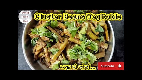 ગવાર નું શાક|Guvar nu shak | Guvarfalisabzi | Cluster beans sabzi#Daxa.s_cook_book# viral