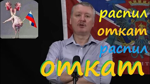 Распил откат, распил-откат!!! Так работаем!!! стрелков гиркин