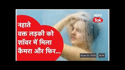 लड़के ने लगाया लड़की के bathroom में कैमरा फेर लड़की ने लिया बदला? || bharat tak || cctv camera