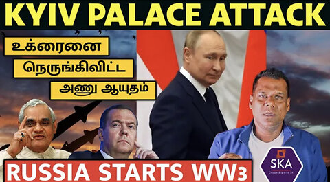 உக்ரைன் மாளிகை வீழ்ந்தது? |NATO Moves| Where is Zelenskiy?| Response to Kremlin Attack | Tamil | SKA