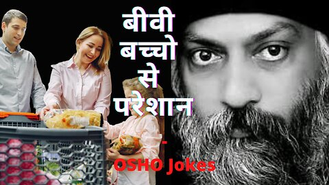 Osho Jokes on Family Hindi | Biwi Bachcho Se Preshan | बीवी बच्चो से परेशान | Osho Speech Hindi