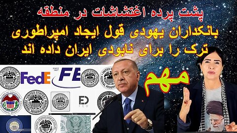 Oct 2, 2022 - پشت پرده ی اغتشاشات در منطقه: بانکداران یهودی قول ایجاد امپراطوری ترک را برای