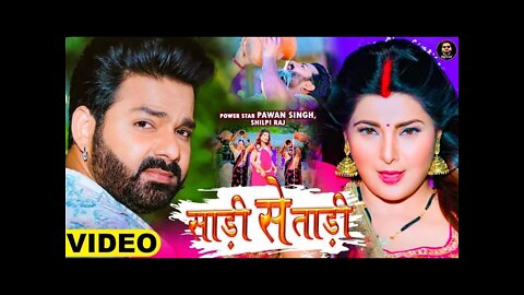 @Pawan Singh Official | साड़ी से ताड़ी | Shilpi Raj Smrity S | Saree Se Tadi | Bhojpuri Song 2022