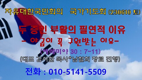 자유한국 국민회의 기도회-두 증인 부활의 필연적 이유 - (230610)예레미야 30 : 7~11 김시환목사*남철희 장로