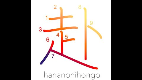 赴 - proceed/get/become/tend - Learn how to write Japanese Kanji 赴 - hananonihongo.com