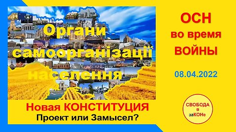 09.04.22- ОСН во время войны. Новая КОНСТИТУЦИЯ. Проект или Замысел? Вебинар 08.04.2022