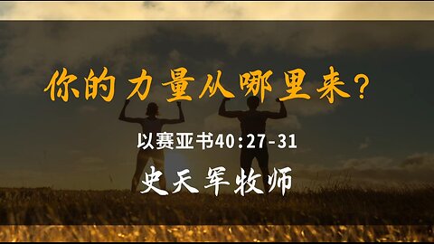 2024-4-14 《你的力量从哪里来？》- 史天军牧师