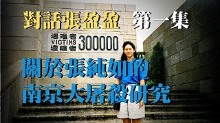 訪問：張盈盈【一】 主題：關於張純如的南京大屠殺研究