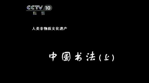 ■ 世界遺產中國錄【20110609】中國書法(上)