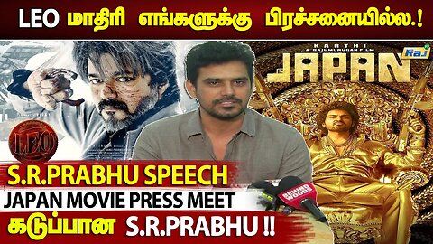 LEOவுக்கே தரல..Japanனுக்கு மட்டும் எப்படி? Reporter சர்ச்சை கேள்வி | SR Prabhu Japan Press Meet