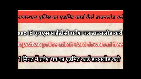 राजस्थान पुलिस का एडमिट कार्ड डाउनलोड kro/rajasthan police admit card download @Gk Subhash Charan