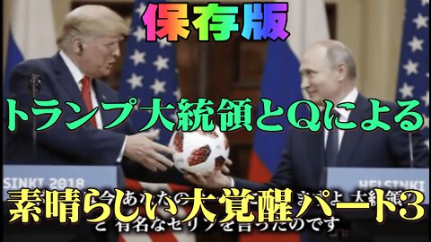 【保存版】トランプ大統領とQによる素晴らしい大覚醒パート３