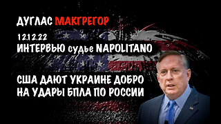 США дают добро Украине на удары БПЛА по России | Дуглас Макгрегор | Douglas Macgregor