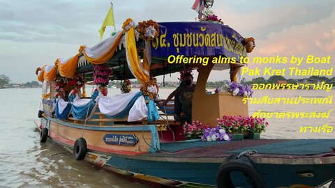 Offering alms to monks by Boat ประเพณีตักบาตรพระสงฆ์ทางเรือ Pak Kret Thailand