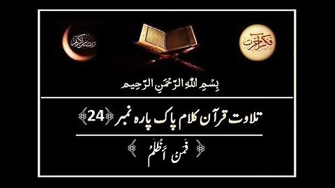 Quran e Pak ki Tilawat Chapter 24 Faman Azlam Recitation of Holy Quran