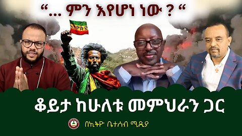 "ምን እየሆነ ነው? " ቆይታ ከመምህር ዘመዴ እና ከመምህር ፋንታሁን ዋቄጋር #Ethiobesebmedia