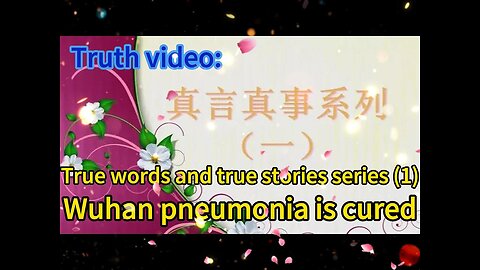 真相视频：真言真事系列（一）武汉肺炎好了 Truth video: True words and true stories series (1) Wuhan pneumonia is cured 2020.09.25
