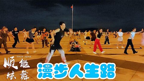 鄧麗君金曲廣場舞《漫步人生路》老歌64步，瀟瀟灑灑舞一曲【順能炫舞團】