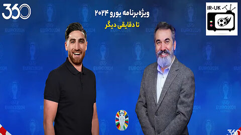 ویژه‌ برنامه یورو در فوتبال ۳۶۰ میهمانان قسمت دوازدهم سیامک انصاری، علیرضا جهانبخش و سم آلاردایس