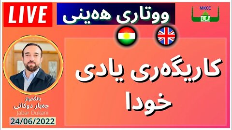 🔴Live Friday Xotba in Kurdish & English بانگخواز جەبار دوكانی | وتاری هەینی