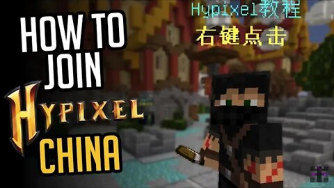 How to join Hypixel China 🤔🤔🤔🤫🤫