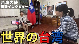 【生配信】台湾大使インタビュー in台湾と国交を結ぶ数少ない国ベリーズ