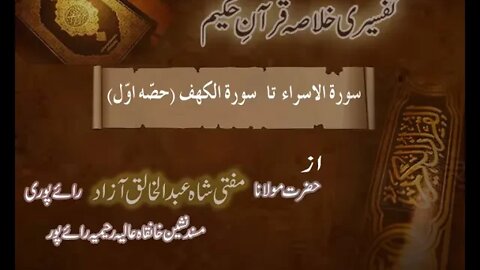 Ramzaan Tafseer - Day 13 : Surah Israa To Surah Kahaf ( Part 1 )