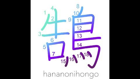 鵠 - kugui - swan 🦢 - Learn how to write Japanese Kanji 鵠 - hananonihongo.com