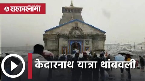 Kedarnath Yatra stopped at Sonprayag | केदारनाथ यात्रा थांबवली | Uttarakhand | Snowfall | Sarkarnama