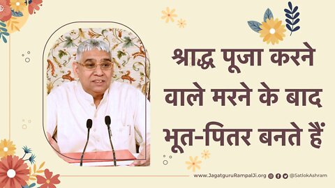 श्राद्ध पूजा करने वाले मरने के बाद भूत/पितर बनते हैं | Sant Rampal Ji Satsang | SATLOK ASHRAM