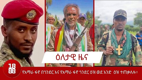 የአማራ ፋኖ በጎንደር እና የአማራ ፋኖ ጎንደር ዕዝ ወደ አንድ ዕዝ ተጠቃለሉ። የሚኒሻ ሀይል እና የአድማ ብተና ከነሙሉ ትጥቁ ፋኖን እየተቀላቀለ ነው።