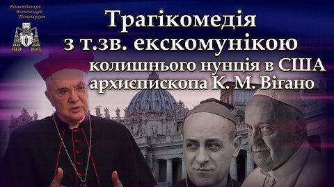 Трагікомедія з т.зв. екскомунікою колишнього нунція в США архиєпископа К. М. Вігано