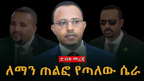 Ethiopia : ሰበር ጥብቅ መረጃ ሊደመጥ የሚገባው ለማን ጠልፎ የጣለው ሴራ