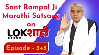 आप देख रहे है मराठी न्यूज़ चैनल लोकशाही से संत रामपाल जी महाराज के मंगल प्रवचन LIVE | Episode- 345