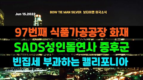 보타이맨의 미국은 지금 #SADS #성인돌연사 증후군 #캘리포니아 빈집세부과 #97번째식품가공공장 화재 #미국뉴스 #BTMS보타이맨의미국은지금 #보타이맨뉴스