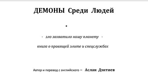 Аслан Дзитиев. Демоны среди людей.