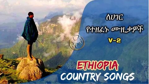 COUNTRY SONGS - ለሀገር የተዜሙ ሙዚቃዎች - ETHIOPIA | Ibex Media | Volume - 2