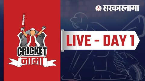 CricketNama | Sarkarnama | Day 1 | NCP | Shivsena | BJP | INC | IAS | IPS | Watch Live Cricket Match
